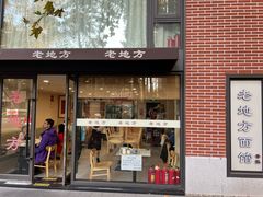 -老地方面馆(思南路店)