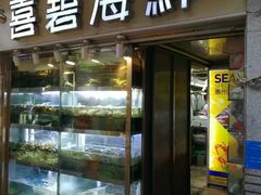 门面-桥东喜碧海鲜街(水东街店)