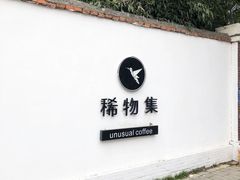 -稀物集咖啡(徽州大道店)