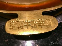 -猪啊牛呀羊啊铜盘烤肉(正大广场店)
