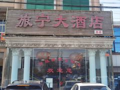 -旅宁大酒店