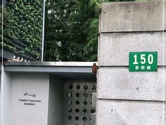 -穹六人间 people 6(岳阳路店)