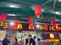 门面-弓虽昌焖烧鸡(大竹林店)