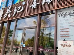 门面-章吴记喜瑞餐厅(东东城店)