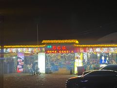 -清真·馬坡二旦烧烤(人生一串拍摄店)