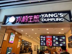 门面-小杨生煎(萧山机场店)