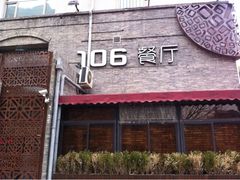 门面-106餐厅(山水文园店)