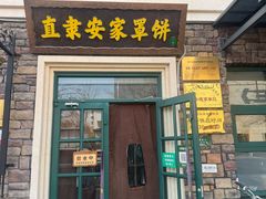 -直隶安家罩饼(总店)