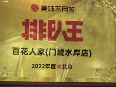 -百花人家(门城水岸店)