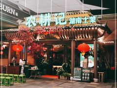 门面-农耕记·湖南土菜(halo广场店)