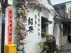 -绍兴书圣故里景区