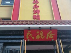 门面-民福居烤鸭店(石榴庄店)