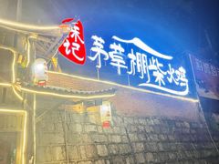 门面-咊记茅草棚柴火鸡(乌当店)