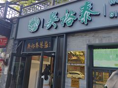 -吴裕泰茶庄(鼓楼店)
