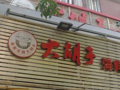 门面-大胡子海鲜·天津菜·砂锅烧烤(五大道创始店)