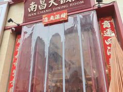 -南昌大饭店·非遗南昌菜(万寿宫店)