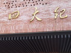 -中共四大纪念馆