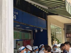 -芳婆糕团店(王府大街店)