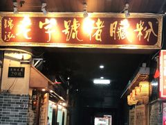 门面-锦泓老字号猪脏粉(东联大厦店)