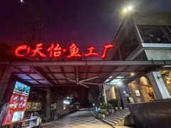 -天怡·鱼工厂(梅溪湖店)