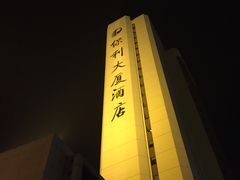-北京保利大厦酒店(东四十条地铁站店)