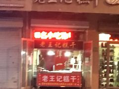 -老王记糕干(养鱼池路店)