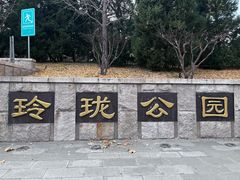 -玲珑塔公园
