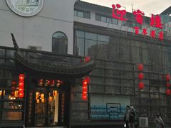 -欣旺·迎宾楼·百年无锡菜