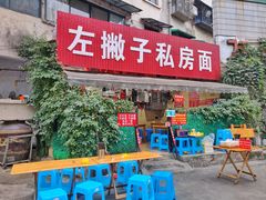 -左撇子私房面