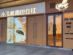 -小飞象面包公社(珠江路金鹰店)