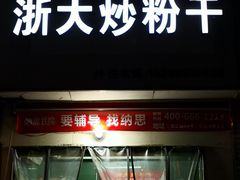 门面-大胜浙达炒粉干