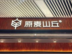 -原麦山丘(超极合生汇店)