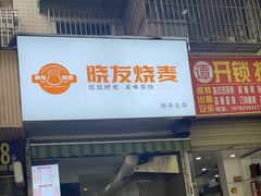 -晓友烧麦(光华村店)