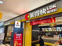 门面-莱得快酸辣粉(天和里店)
