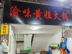 门面-渝味黄姐火锅(黄泥村店)