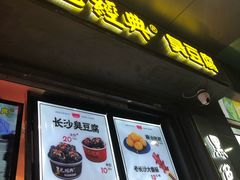 门面-黑色经典臭豆腐·长沙鲜食商店(坡子街店)