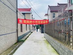 -妈妈的小作坊(陈家镇店)
