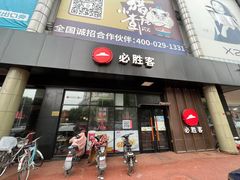门面-必胜客(新中纬店)
