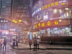 -花市豌杂面(民生路店)