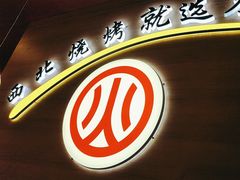 -叁宝烤肉• 西安烧烤 领跑品牌(中海城店)