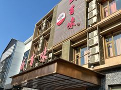 -盛百味·家宴餐厅(霸州分店)