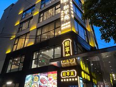 -和平馆·地道港澳茶餐厅(西门口店)