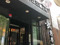 门面-船歌·鱼水饺青岛菜(闽江二路店)