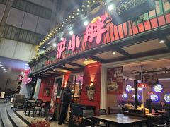 -沪小胖·小龙虾·蓝龙王(八佰伴店)