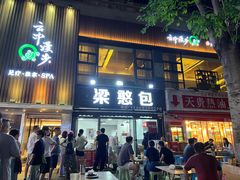 -梁憨包(南岸回龙湾店)
