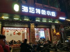 门面-海坛特色小吃·只做平潭特色菜(平潭店)