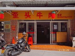 门面-歪头牛肉(金龙壹号店)