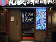 -丸藏和牛烧肉专门店(园区师惠坊店)