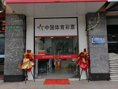 -中国体育彩票竞彩(航头店)