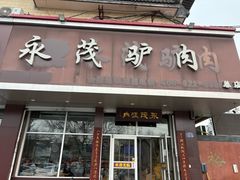 -永茂驴肉(莲池南大街总店)
